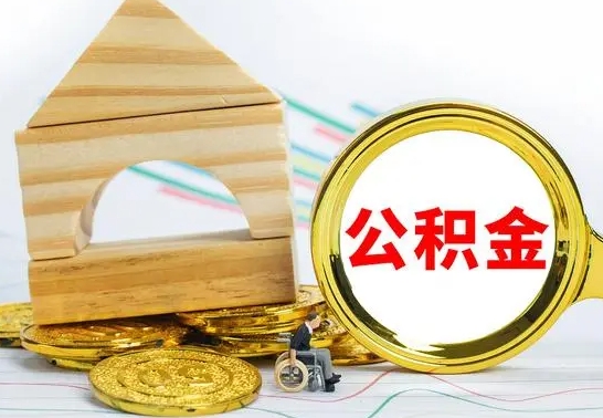广东个人怎么公积金取（如何取个人公积金账户资金）